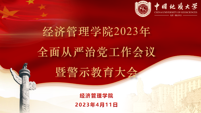 定稿-经济管理学院2023年从严治党工作会议暨警示教育大会